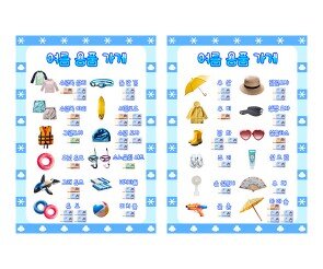 여름 용품 가게 메뉴판(지폐)