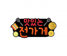맛있는 전 가게 토퍼