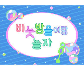 비눗방울 놀이 배경