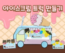 아이스크림 트럭 만들기