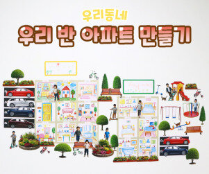 우리 반 아파트 만들기