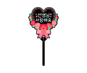 선생님 사랑해요 하트 토퍼
