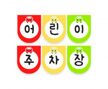 어린이 주차장 가랜드