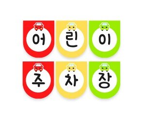 어린이 주차장 가랜드