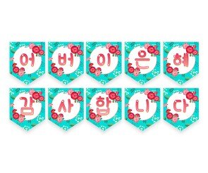 어버이 은혜 감사합니다 가랜드