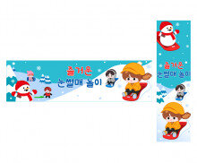 즐거운 눈썰매 놀이 가로 세로 배너 만들기