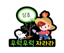 무럭무럭 자라라 이름표 토퍼