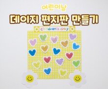 데이지 편지판 만들기