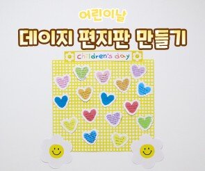 데이지 편지판 만들기