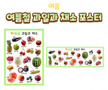 여름철 과일과 채소 포스터