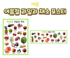 여름철 과일과 채소 포스터