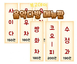 음악다방 메뉴판
