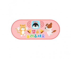 벨을 눌러주세요