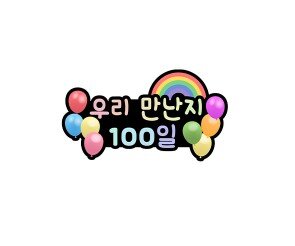 우리 만난 지 100일 토퍼
