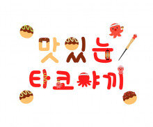 맛있는 타코야끼 레터링