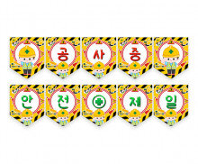 공사 중 안전제일 가랜드