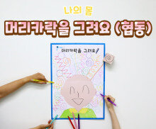 머리카락을 그려요(협동)