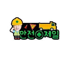 안전제일 합성 토퍼