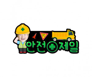 안전제일 합성 토퍼