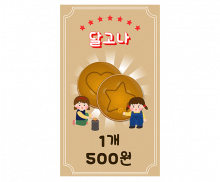 달고나 가게 메뉴판