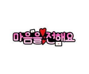 마음을 전해요 토퍼