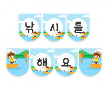 낚시를 해요 가랜드