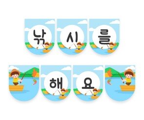 낚시를 해요 가랜드