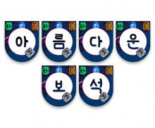 아름다운 보석 가랜드