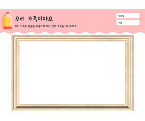 우리 가족이에요