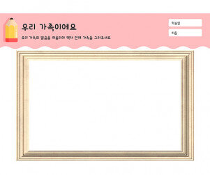 우리 가족이에요