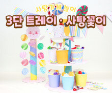 3단 트레이&사탕꽃이 만들기