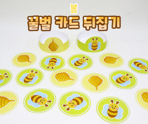 꿀벌 카드 뒤집기