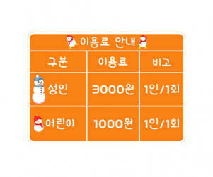 스케이트장 이용료 안내판(금액)