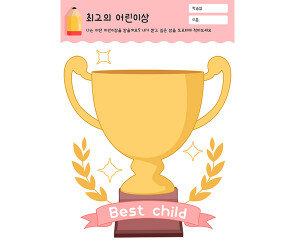 최고의 어린이상