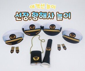 선장, 항해사 놀이