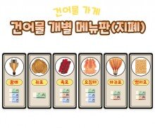 건어물 개별 메뉴판(지폐)