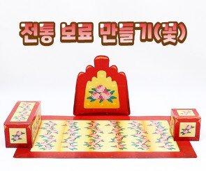 전통 보료 만들기(꽃)