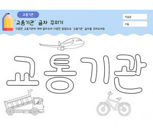 교통기관 글자 꾸미기