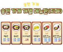 송편 가게 개별 메뉴판(지폐)