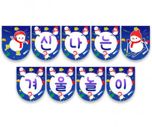 신나는 겨울놀이 가랜드