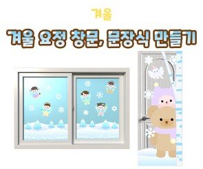 겨울 요정 창문, 문 장식 만들기