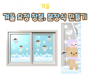 겨울 요정 창문, 문 장식 만들기