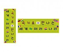 국기로 만나는 세계 여러 나라 원고지 레터링