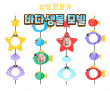 바다 생물 모빌 만들기