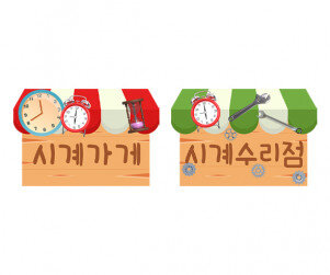 시계가게,시계수리점 간판