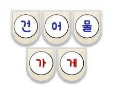 건어물 가게 가랜드