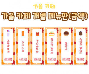 가을 카페 개별 메뉴판(금액)