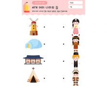 전통의상과 알맞은 집을 연결해요