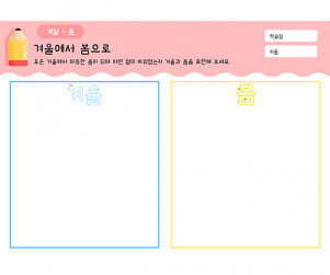 겨울에서 봄으로