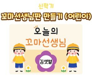 꼬마 선생님판 만들기(어린이)